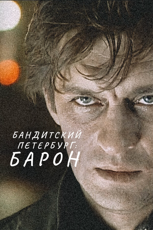 Бандитский Петербург: Барон 2000 смотреть онлайн бесплатно